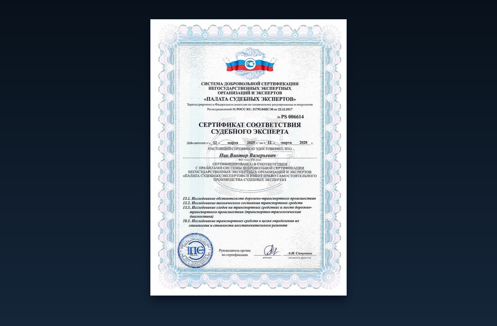 Сертификат соответствия судебного эксперта Пака Виктора Валерьевича