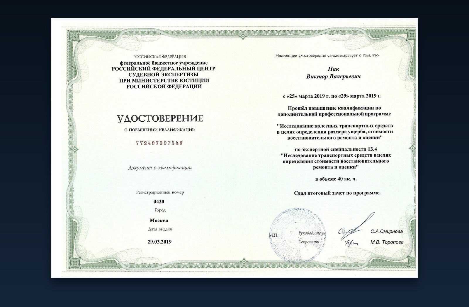 Удостоверение Минюста России по экспертной специальности 13.4