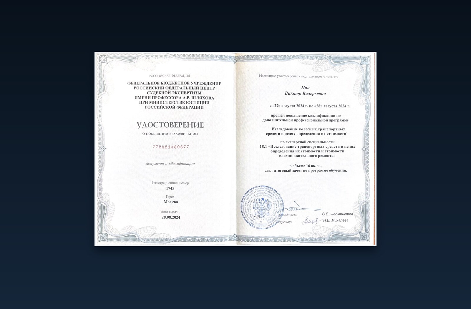 Удостоверение по экспертной специальности 18.1
