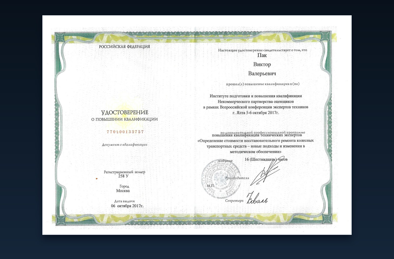 Удостоверение о повышении квалификации по стоимости ремонта
